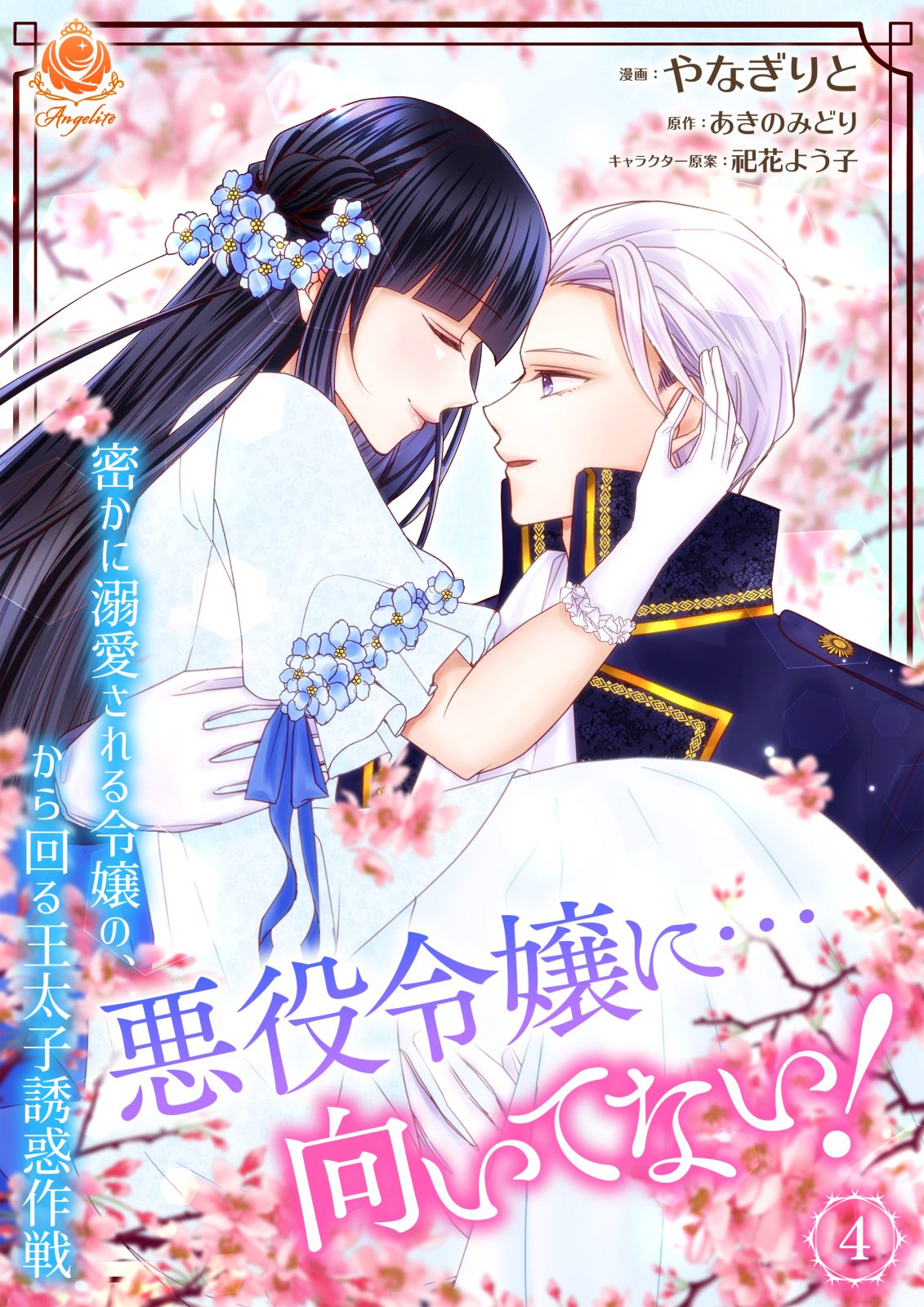 悪役令嬢に…向いてない！　密かに溺愛される令嬢の、から回る王太子誘惑作戦